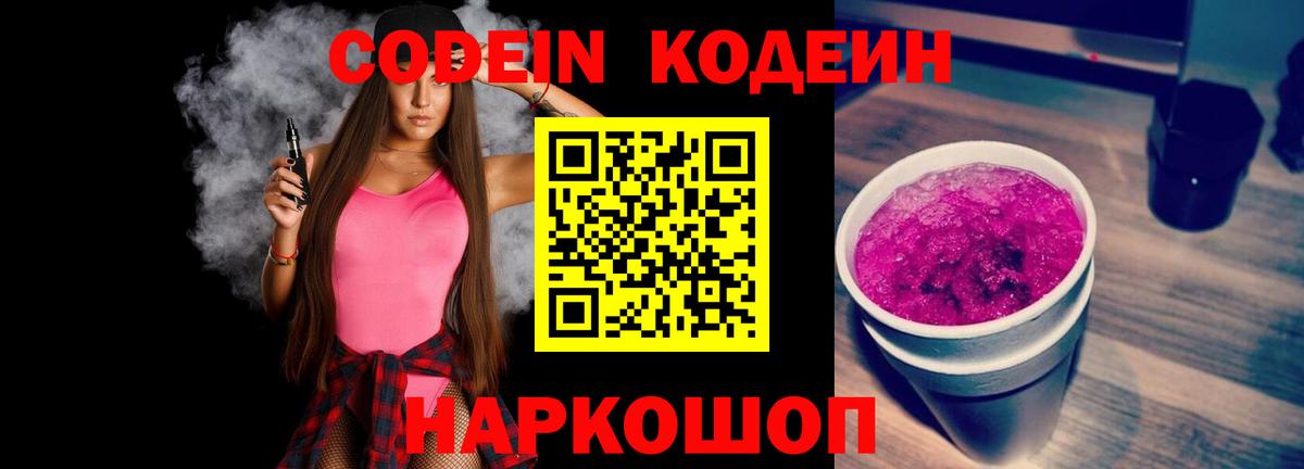 Кодеиновый сироп Lean Purple Drank Чусовой